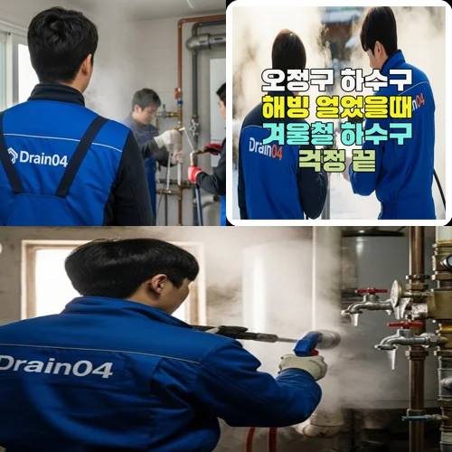 오정구 하수구 해빙 얼었을때 겨울철 하수구 걱정 끝